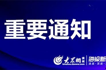 滨州新闻网爆料电话